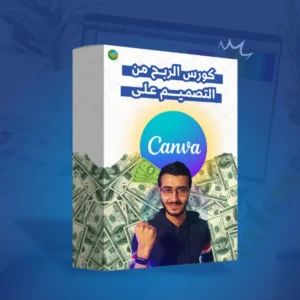 كورس الربح من التصميم على كانفا اكاديمية جيل تكس