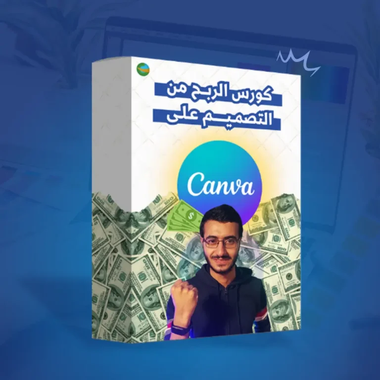 كورس الربح من التصميم على كانفا اكاديمية جيل تكس