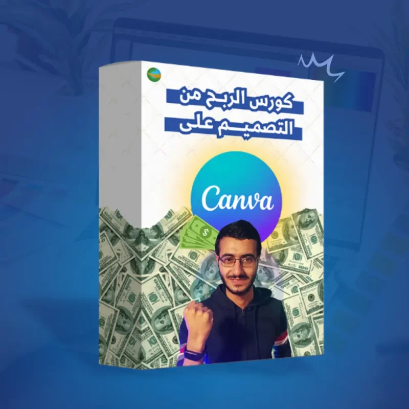 كورس الربح من التصميم على كانفا اكاديمية جيل تكس كورس الربح من التصميم على كانفا اكاديمية جيل تكس