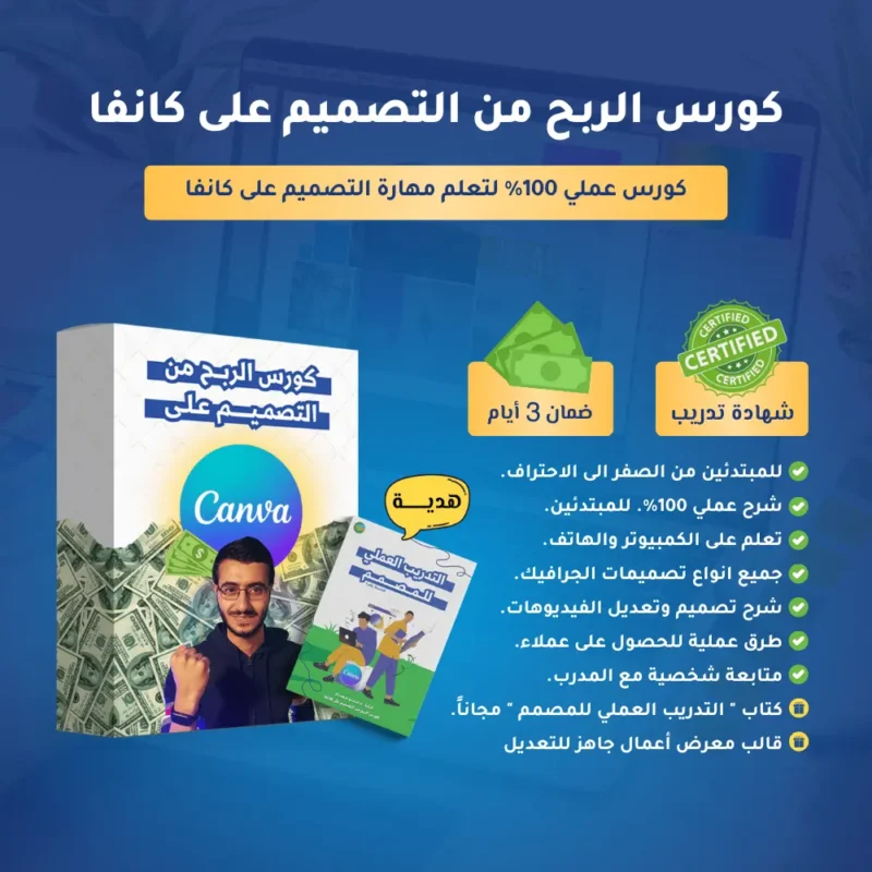 2 كورس الربح من التصميم على كانفا