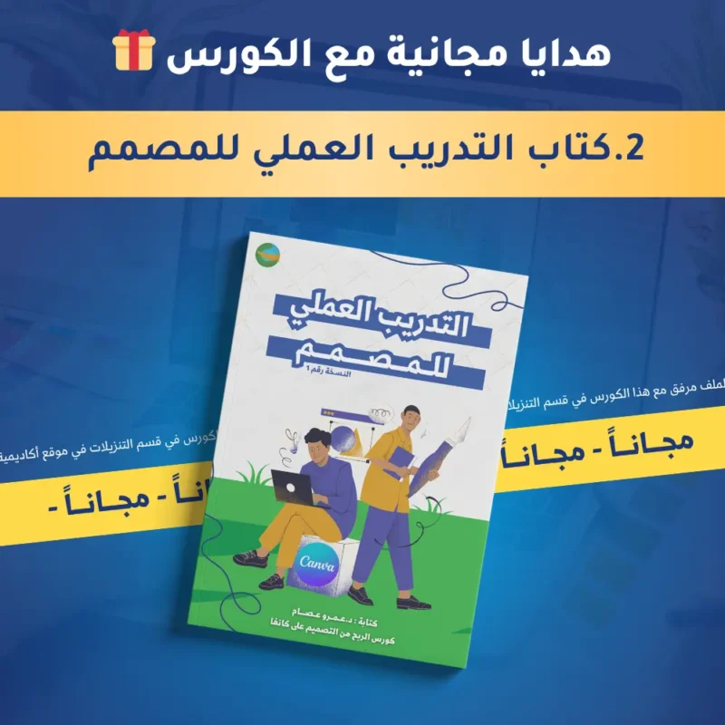 4 كورس الربح من التصميم على كانفا