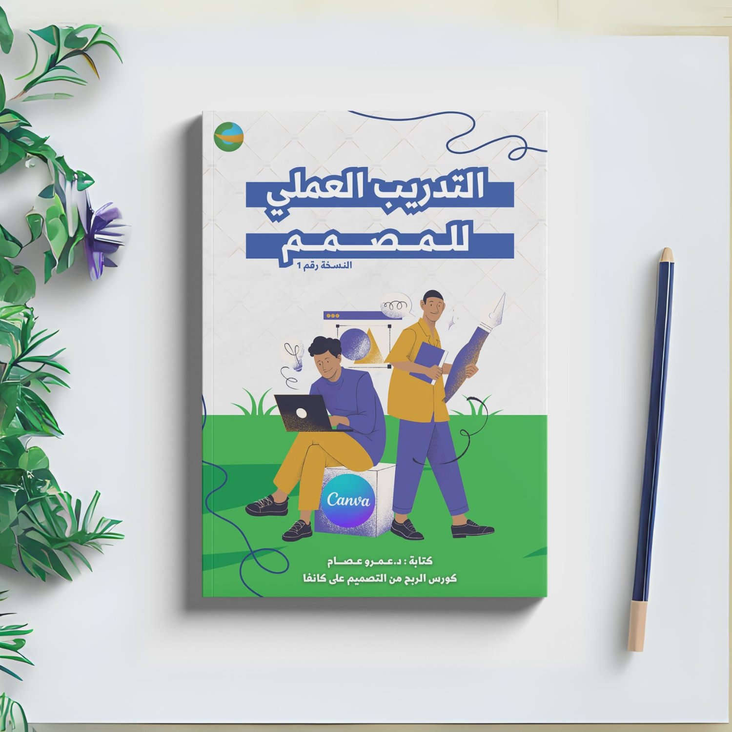 كتاب التدريب العملي للمصمم