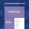 قالب معرض أعمال للمصممين - قالب كانفا