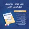 دليل البريف الذكي