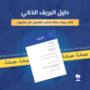دليل البريف الذكي