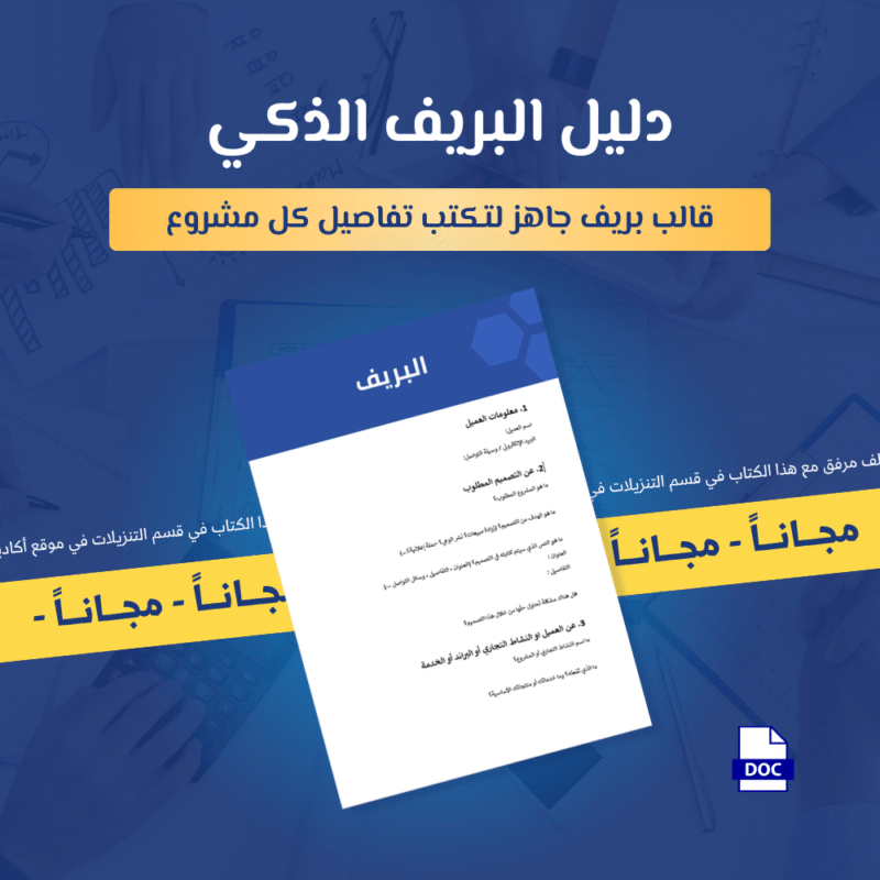 دليل البريف الذكي