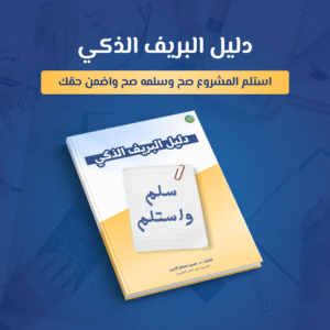دليل-البريف-الذكي-استلم-المشروع-صح-وسلمه-صح-واضمن-حقك