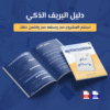 دليل البريف الذكي