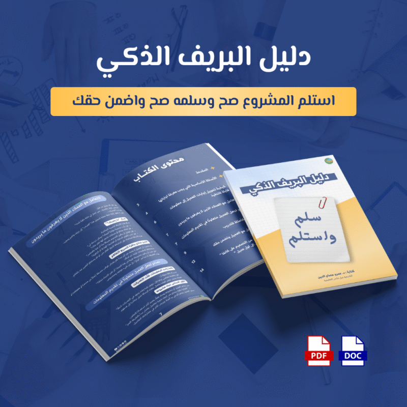 دليل البريف الذكي