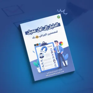 كتاب الدليل الى اول عميل
