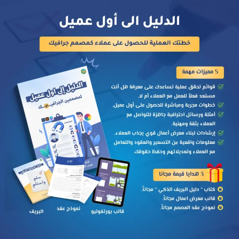 كتاب الدليل إلى أول عميل – لمصممي الجرافيك