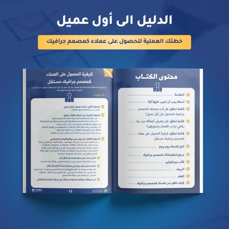 كتاب الدليل إلى أول عميل – لمصممي الجرافيك