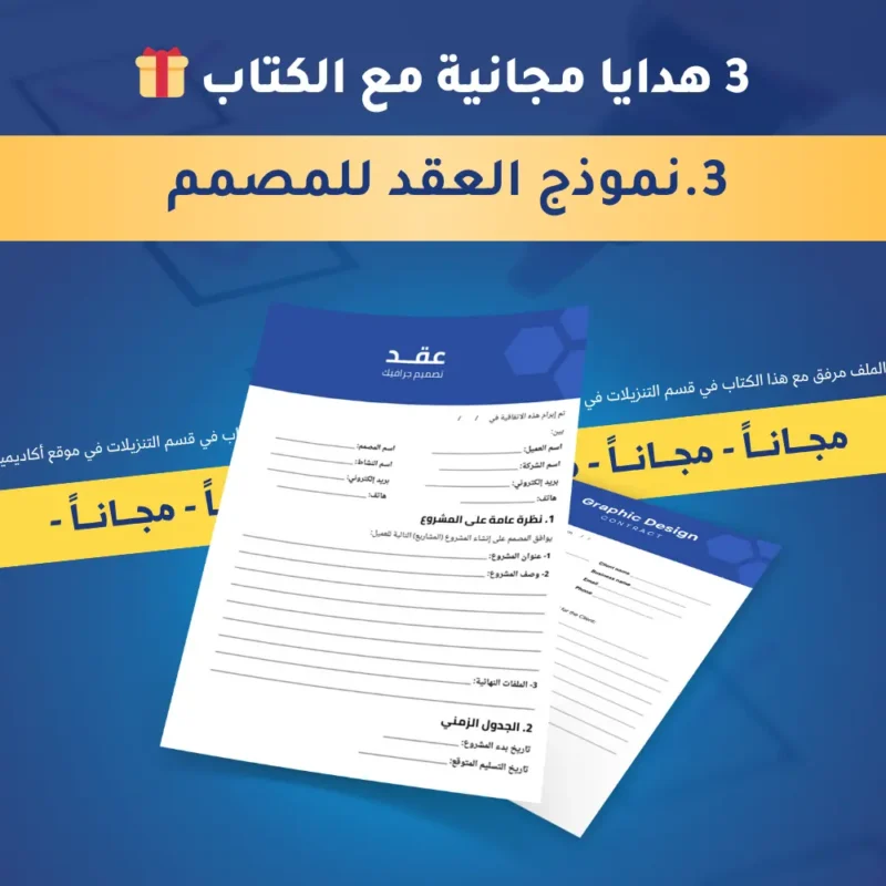 كتاب الدليل إلى أول عميل – لمصممي الجرافيك
