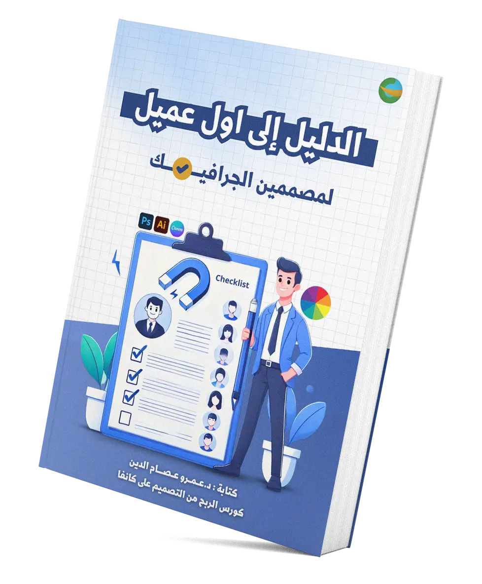 كتاب الدليل إلى أول عميل