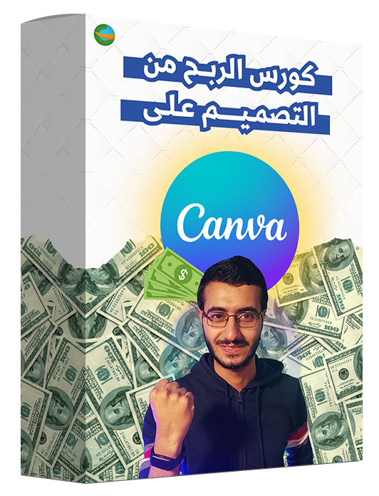 كورس الربح من التصميم على كانفا