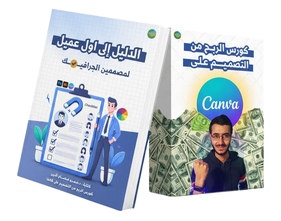كورس كانفا مع كتاب الدليل إلى أول عميل