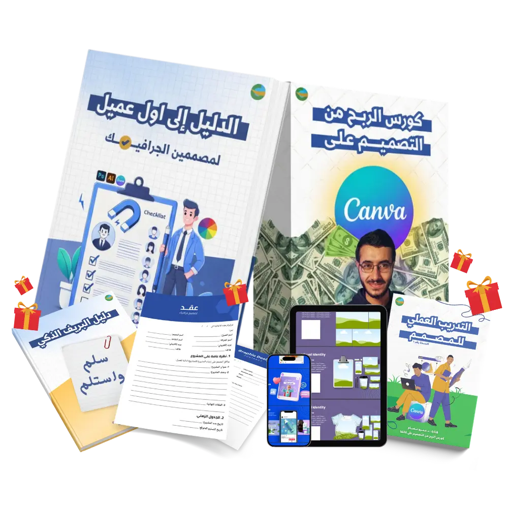 الباقة الكاملة: كورس Canva + كتاب الدليل + إضافات